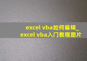 excel vba如何编辑_excel vba入门教程图片